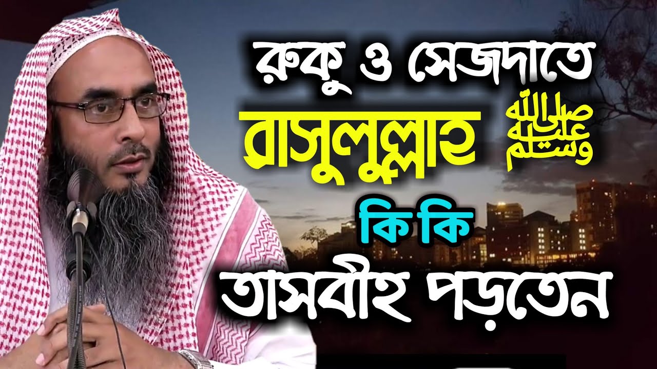 রুকু ও সেজদাতে রাসুলুল্লাহ ﷺ কি কি তাসবীহ পড়তেন আর আমি আপনি কি পড়ি। শাইখ মতিউর রহমান মাদানী