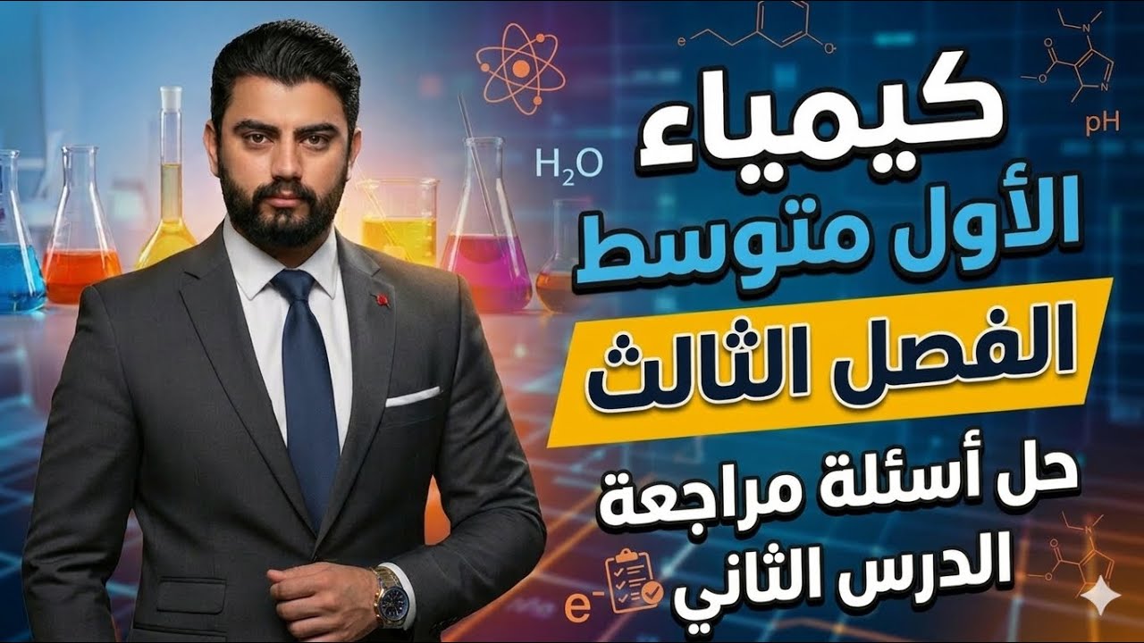 كيمياء الاول متوسط | حل اسئلة مراجعة الفصل الثالث الدرس الثاني | صفحة 60