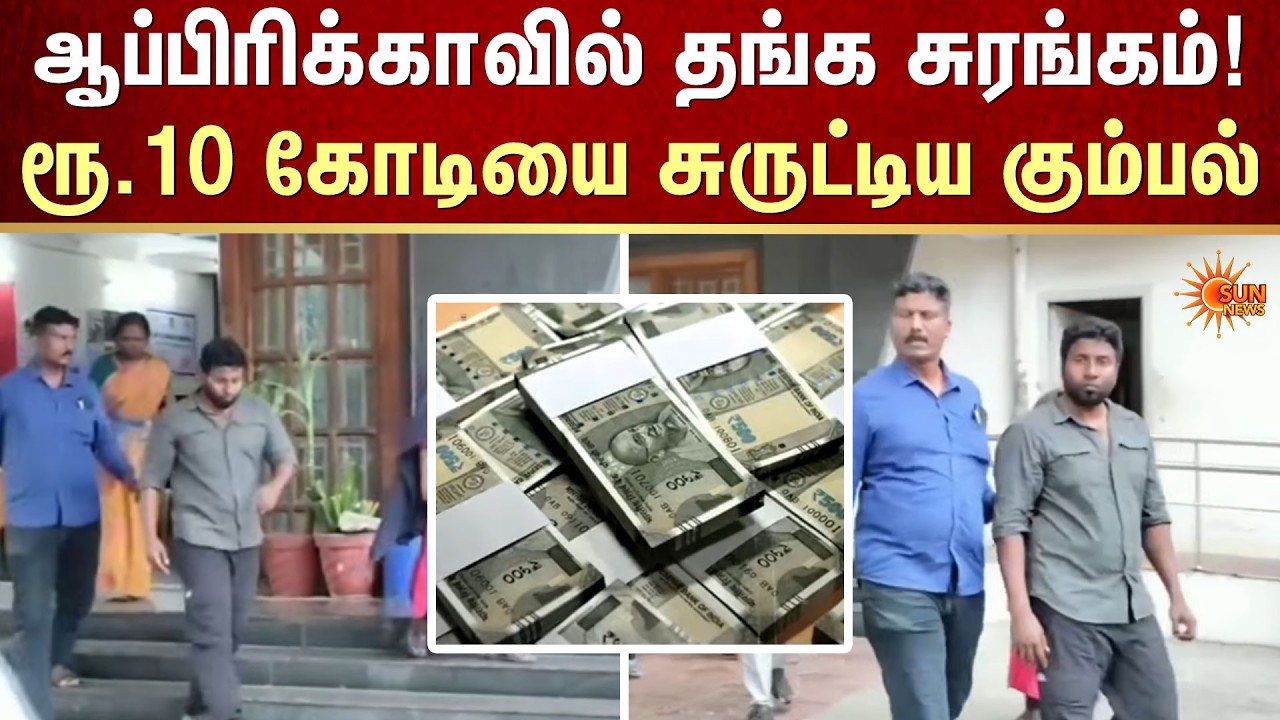 ஆப்பிரிக்காவில் தங்க சுரங்கம்! ரூ.10 கோடியை சுருட்டிய கும்பல் | Africa | Gold Mine | FIR | Sun News