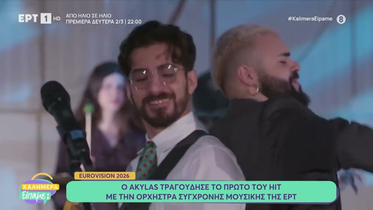 Ο Akylas τραγούδησε το πρώτο του hit με την Oρχήστρα Σύγχρονης Μουσικής της ΕΡΤ
