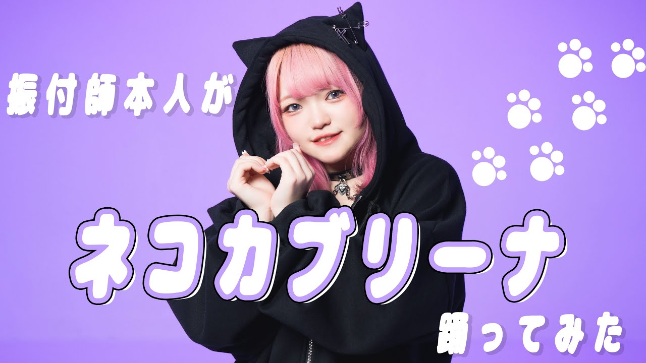 【振付師本人が】 ネコカブリーナ/猫又おかゆ(ホロライブ所属)踊ってみた Full Dance【まいどん】