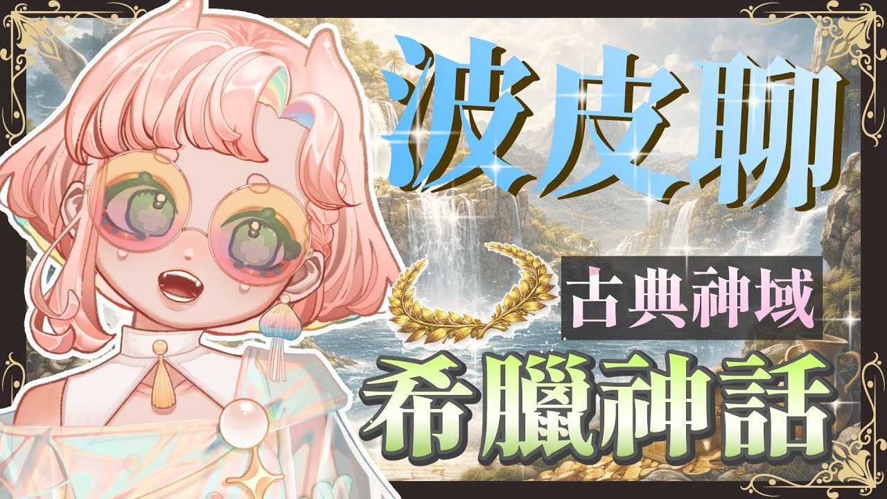 【波皮聊】想知道希臘的神都在做什麼嗎？眾神之王宙斯又有什麼祕密呢？來聽波波講故事囉～希臘神話之旅ＧＯＧＯ｜海月波波