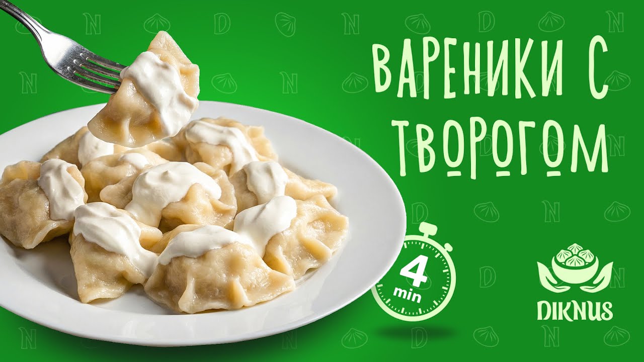 Вареники с творогом Diknus | Как варить замороженные вареники