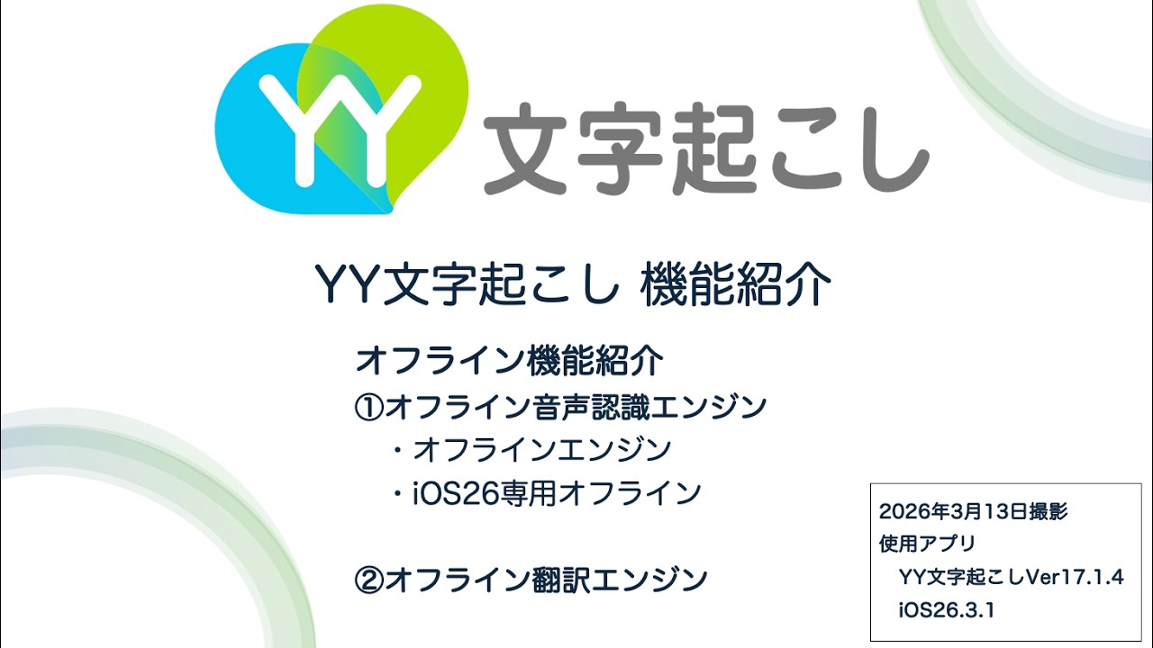 YY文字起こし　オフライン機能説明