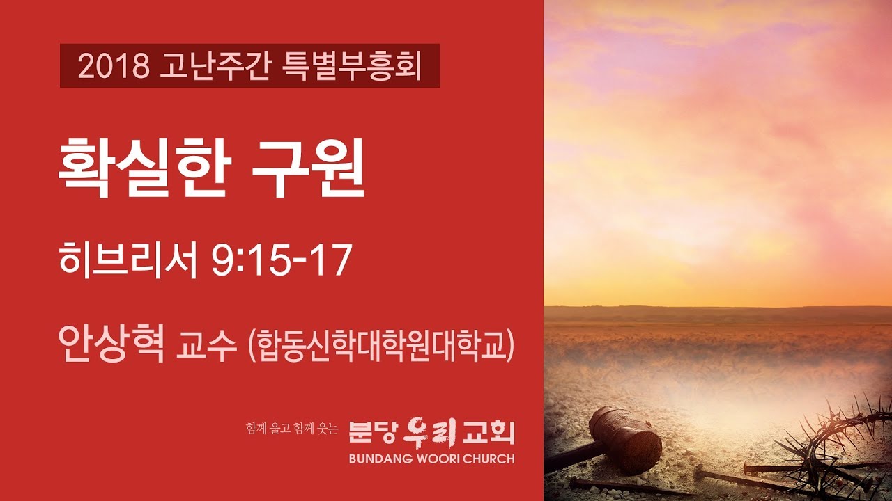 분당우리교회 고난주간특별부흥회 | 안상혁 교수 | 확실한 구원 | 2018-03-28