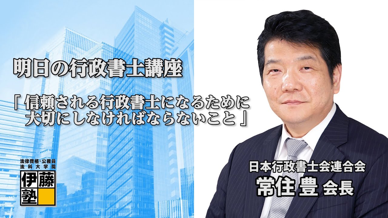 【伊藤塾】第117回 明日の行政書士講座「信頼される行政書士になるために大切にしなければならないこと」～日本行政書士会連合会会長 常住豊氏～