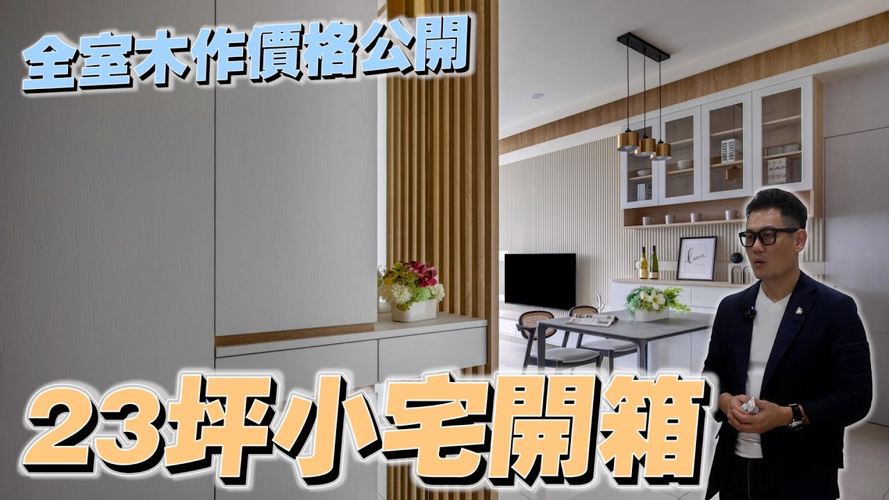 「23坪小宅開箱」3房1廳現代溫馨日式風！全室木作竟不會比系統貴？【大小宅開箱】