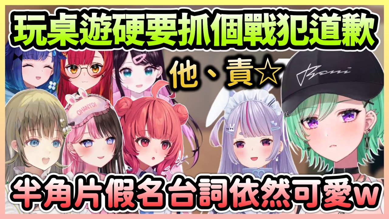 一群狂人跟戳仔玩桌遊，各種抓戰犯還讓Beni低頭道歉w【八雲べに×橘ひなの×花芽なずな×兎咲ミミ×英リサ×猫汰つな×夢野あかり×紡木こかげ】【VTuber中文】【VSPO中文】