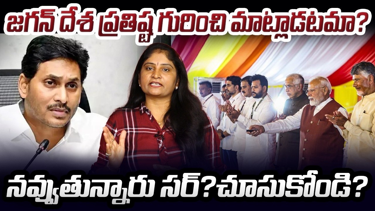 జ‌గ‌న్ దేశ ప్ర‌తిష్ట‌ గురించి మాట్లాడ‌ట‌మా?Jagan Slams Youth Congress Over AI Summit Protest | NDA
