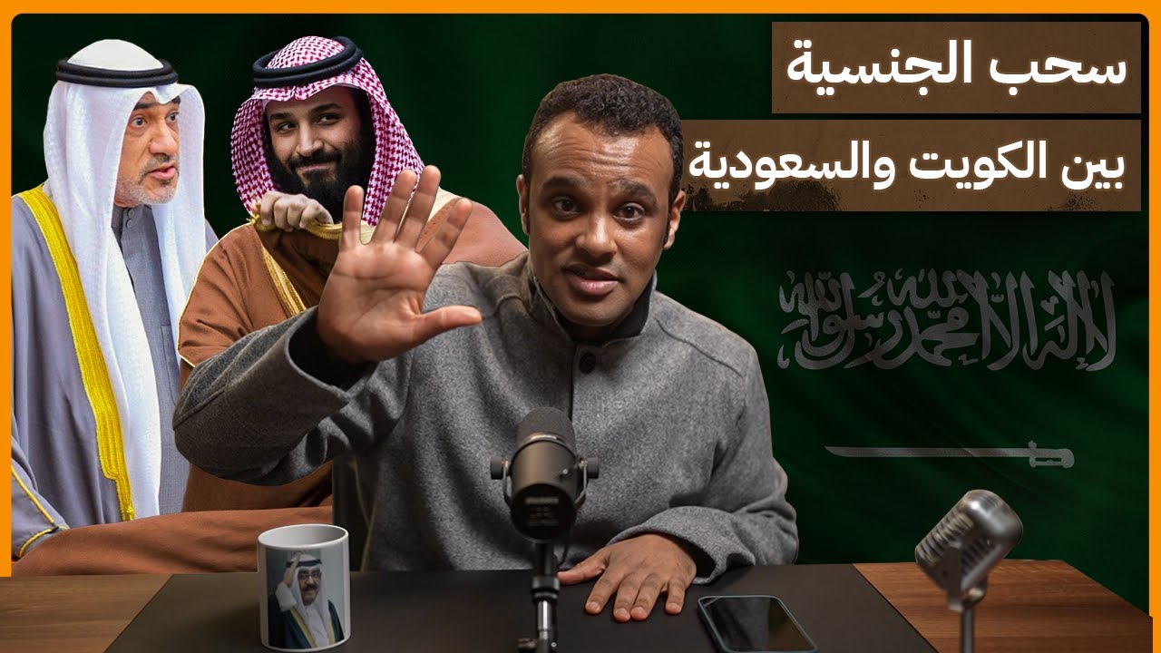 #رشفة_الحرية | سحب الجنسية بين الكويت والسعودية 536