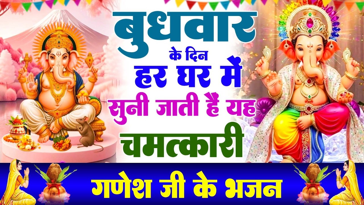 बुधवार के दिन हर घर में सुनी जाती हैं यह चमत्कारी श्री गणेश अमृतवाणी | Ganesh Amritwani #ganeshji