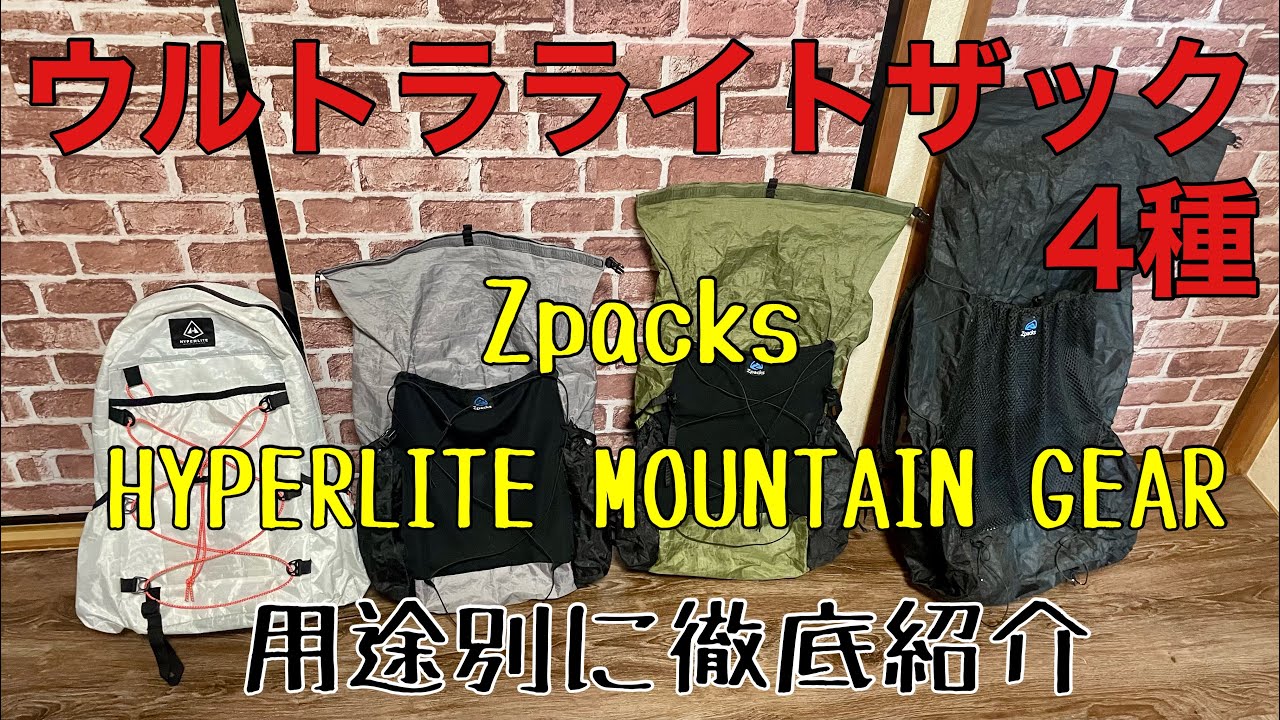 【ULザック4種】用途別【Zpacks】【HYPERLITE MOUNTAIN GEAR】