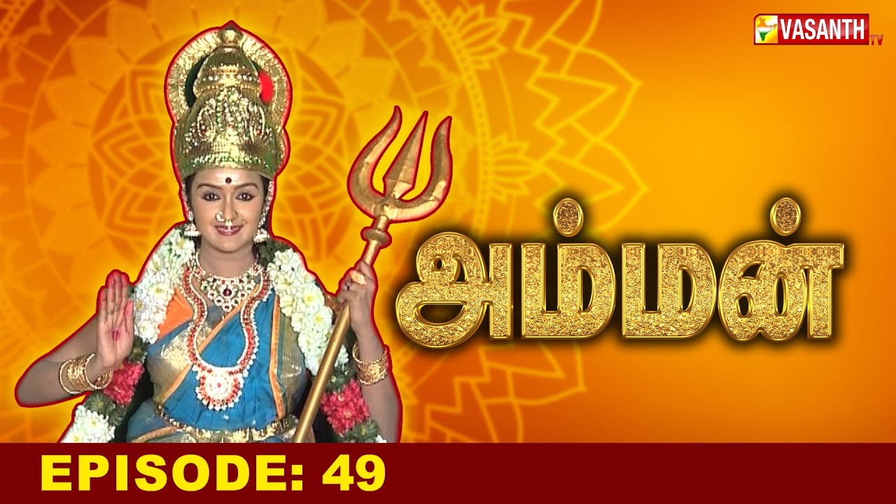 அம்மன் | Amman Tamil Serial | Ep- 49 | Vasanth TV