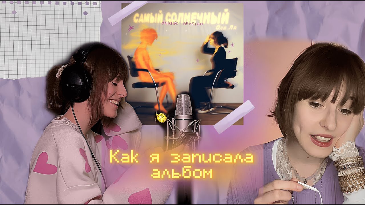 КАК ЗАПИСЫВАЛСЯ АЛЬБОМ 