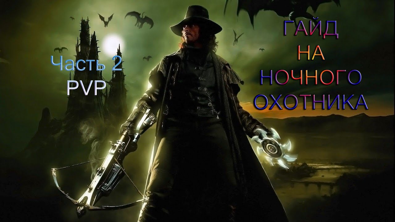 Rappelz Гайд на Ночного Охотника PVP (часть 2)