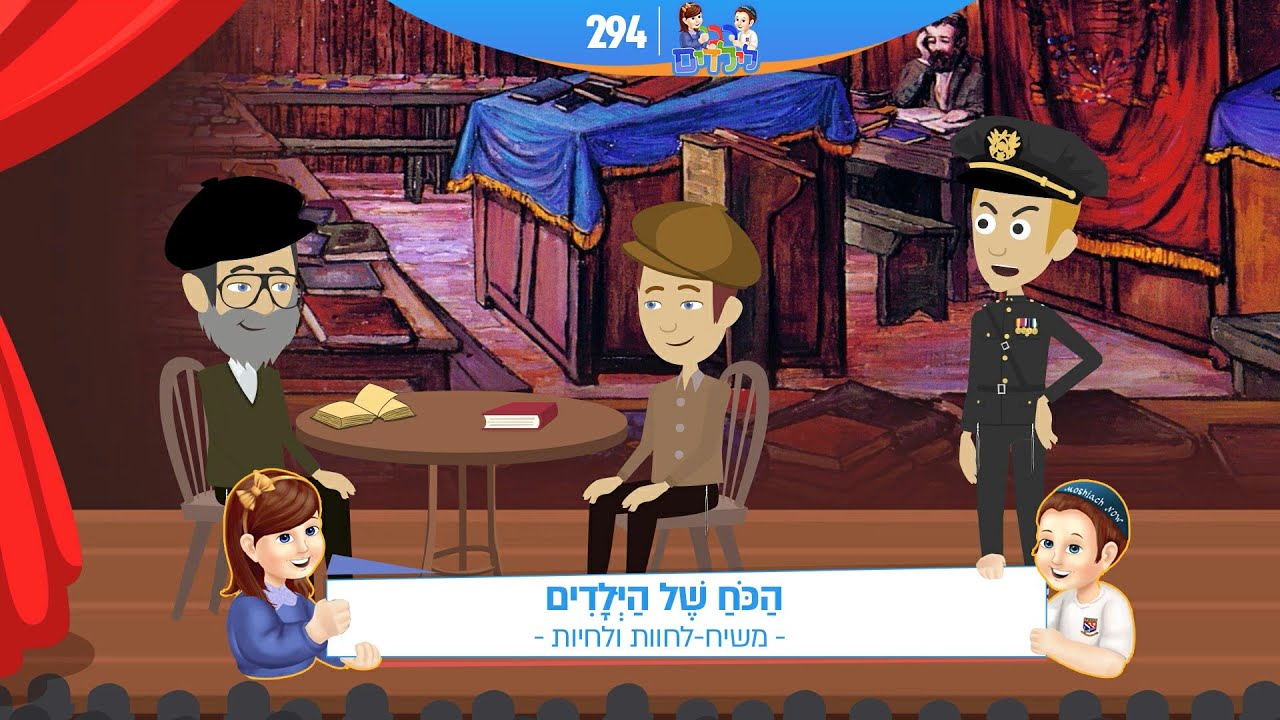 רבי לילדים 294 | הַכֹּחַ שֶׁל הַיְּלָדִים | משיח - לחוות ולחיות