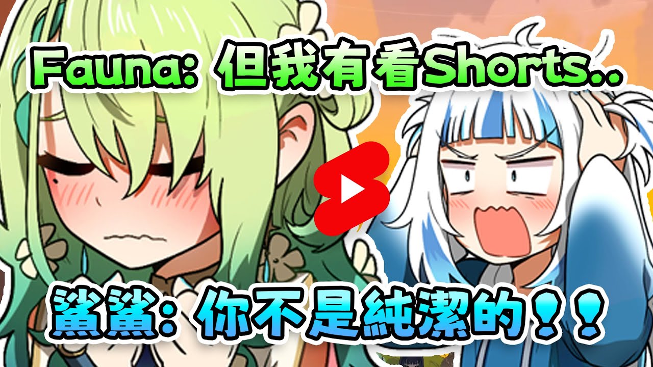 Gura原本認為沒看Reels的Fauna很純潔時 卻因為有看Shorts而立馬覺得她是不純潔的w【 Gawr Gura | Ceres Fauna | Hololive EN 】【 中文翻譯精華 】