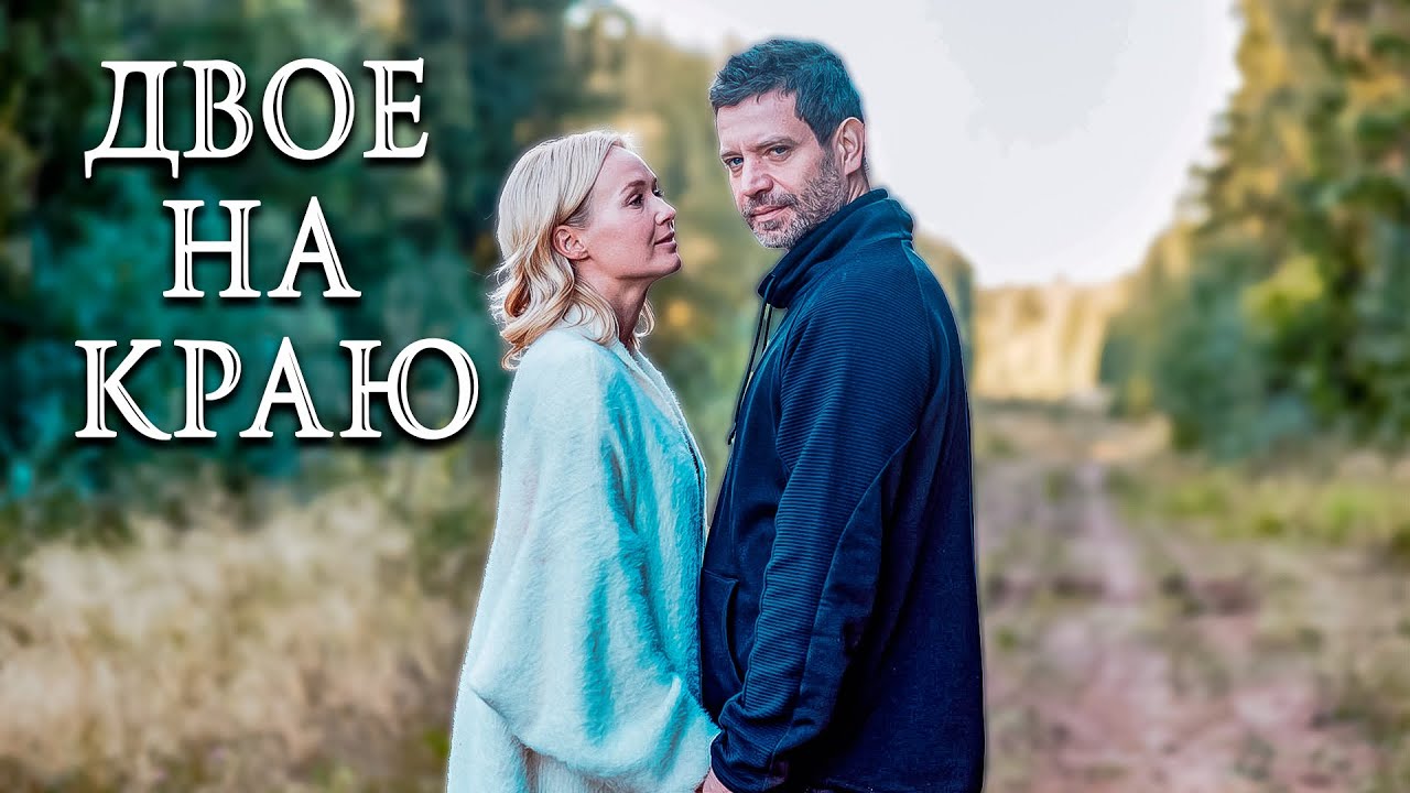 ЖЕНА СТАЛА ЕГО ЖЕРТВОЙ! Двое на краю.