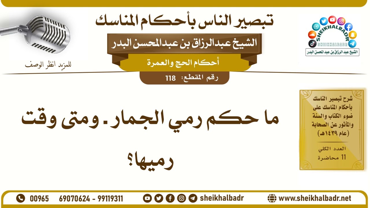 118- ما حكم رمي الجمار ـ ومتى وقت رميها؟ - الشيخ عبد الرزاق البدر