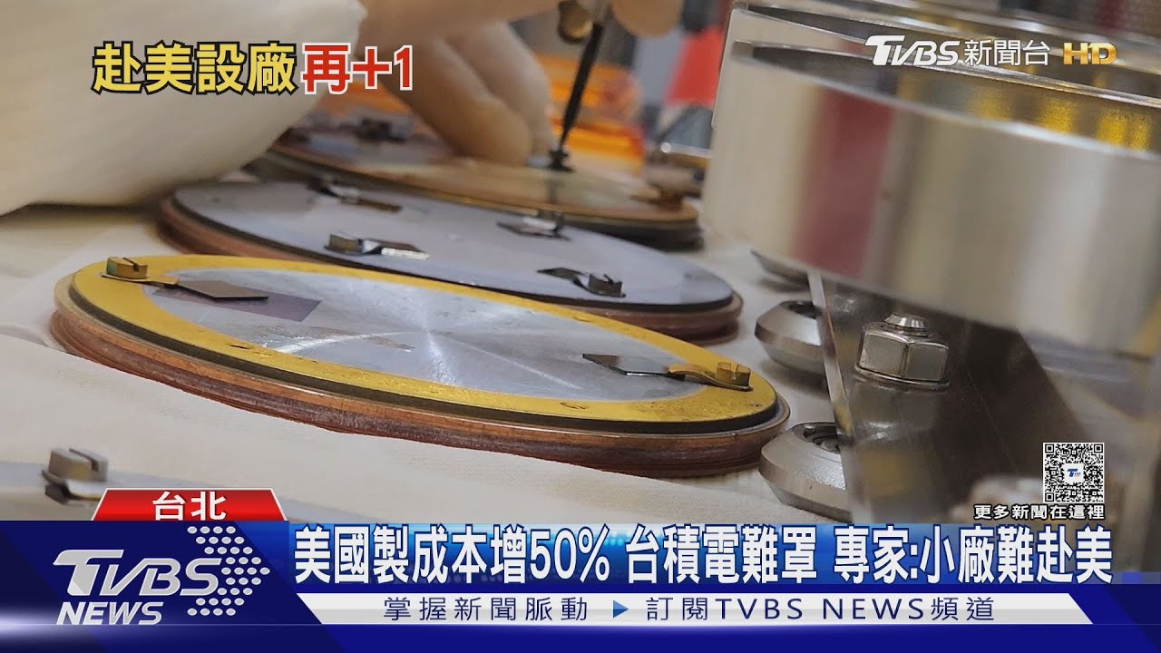 避關稅! 台積電設備商「志聖」 喊跟進赴美｜TVBS新聞 @TVBSNEWS01