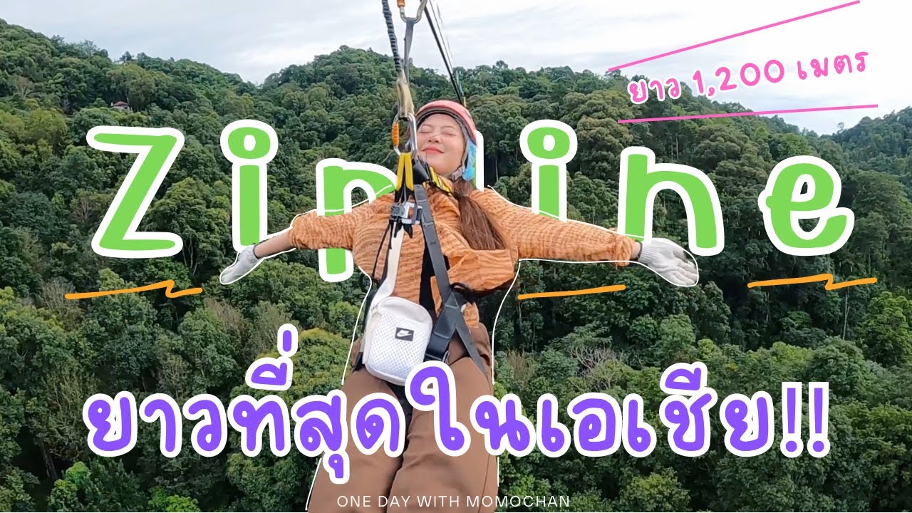 กระโดด Zipline ยาวที่สุดในเอเชีย เชียงใหม่ ความยาว 1,200 เมตร มันส์มาก!!! (Kingkong smile zipline)