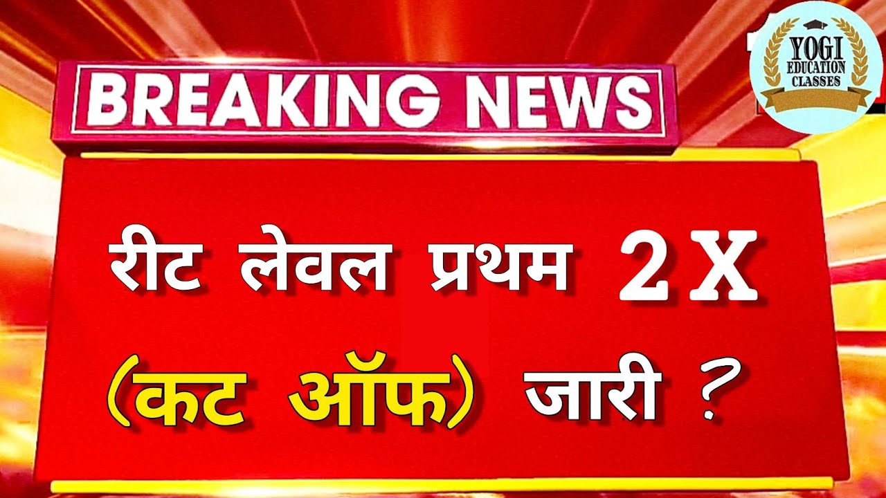 रीट कट ऑफ दो गुना 2021 2X | REET CUT OFF 2021 LEVEL 1 | REET LEVEL 1 CUT OFF 2021 | REET NEWS TODAY
