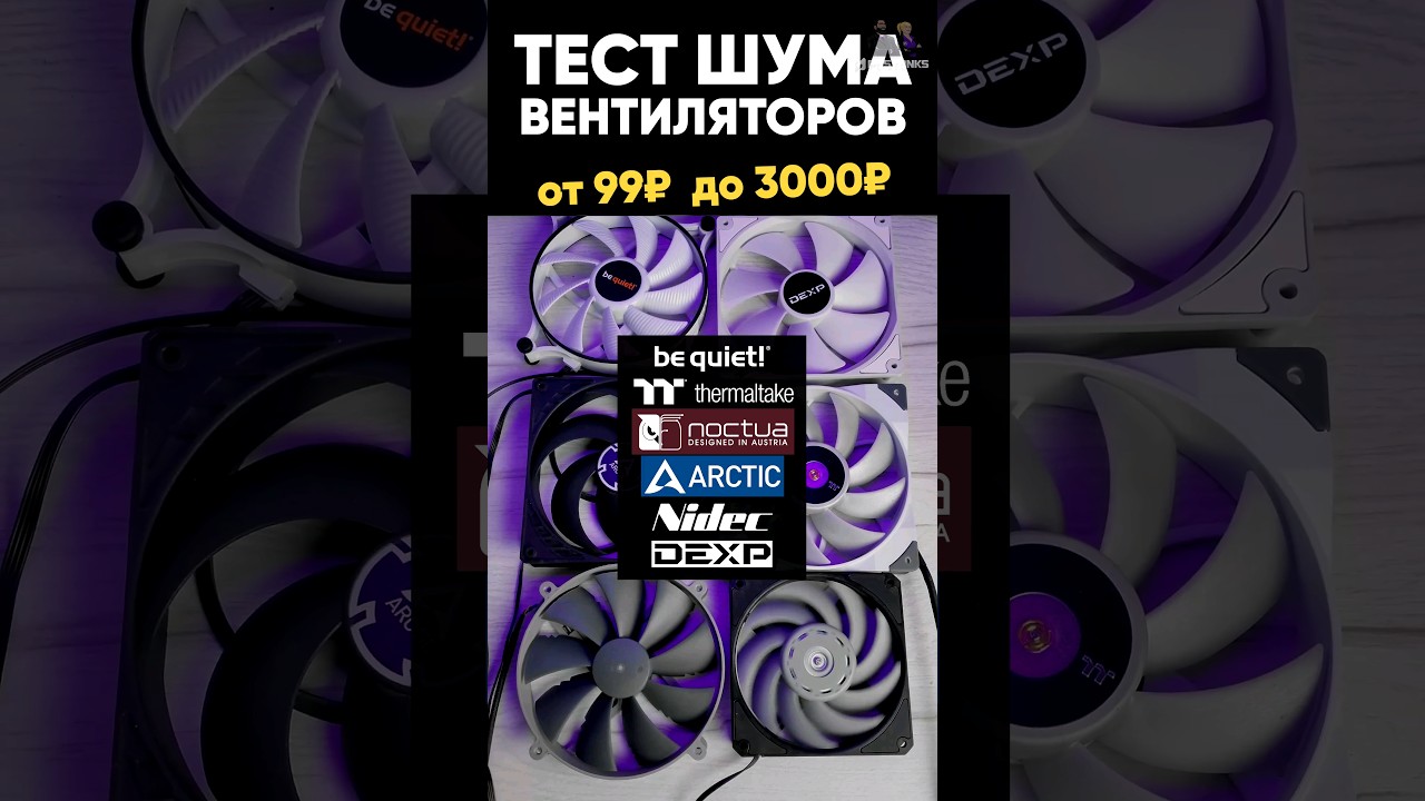 Тест шума вентиляторов | от 99 до 3000 руб. #noctua #arctic #bequiet #thermaltake