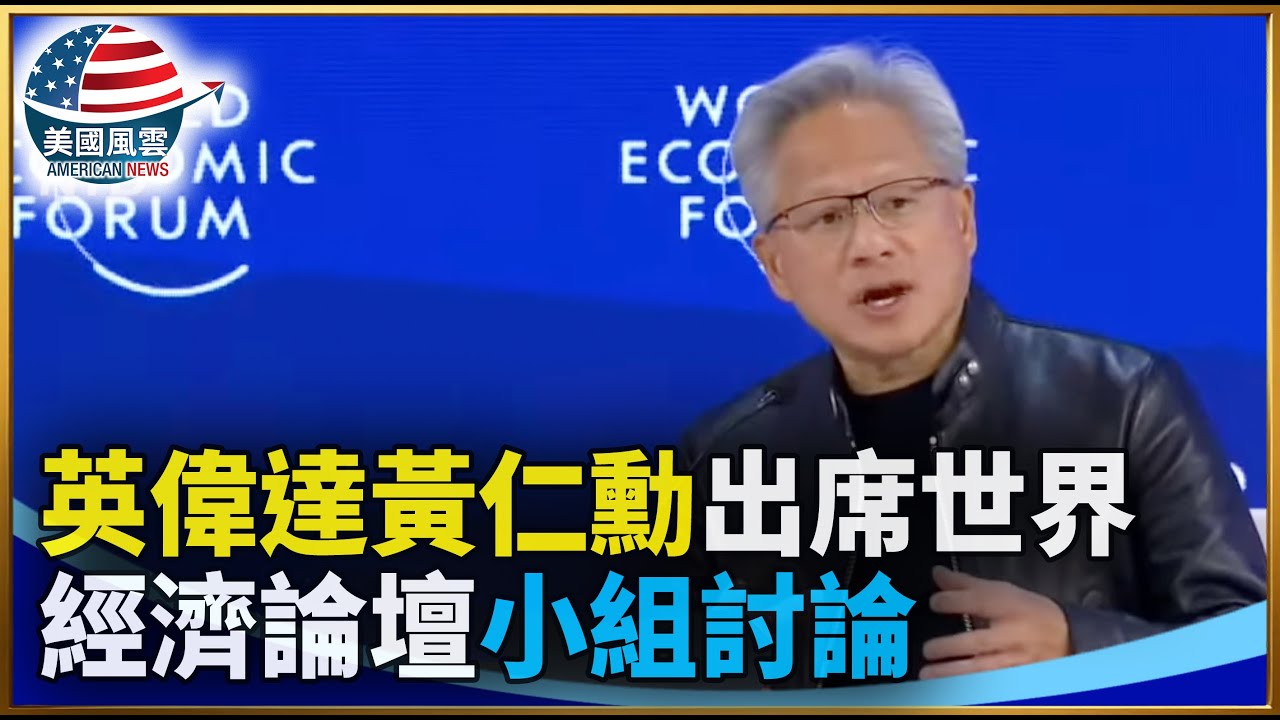 英偉達黃仁勳出席世界經濟論壇小組討論｜ #大紀元新聞網 1/21/2026
