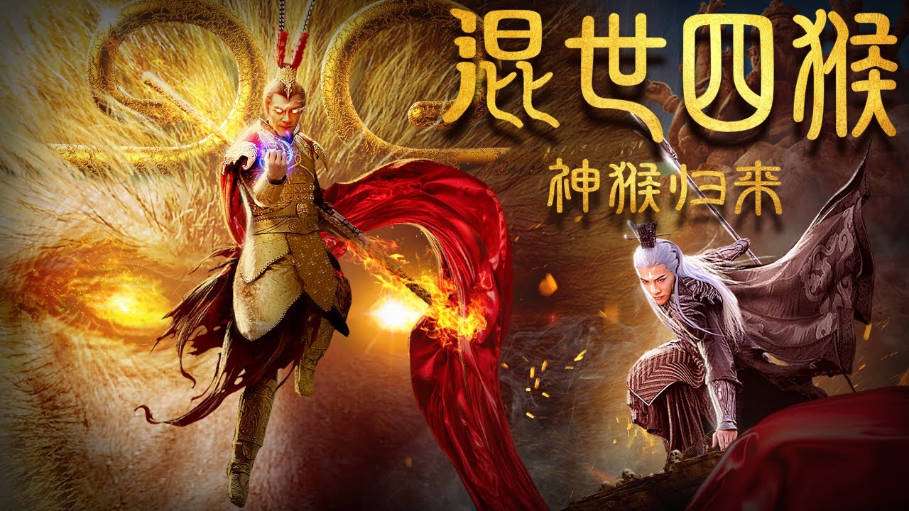 ENG SUB【动作奇幻】Full movie《混世四猴：神猴归来》未删减完整版：神魔大战一触即发，人神相恋渡红尘