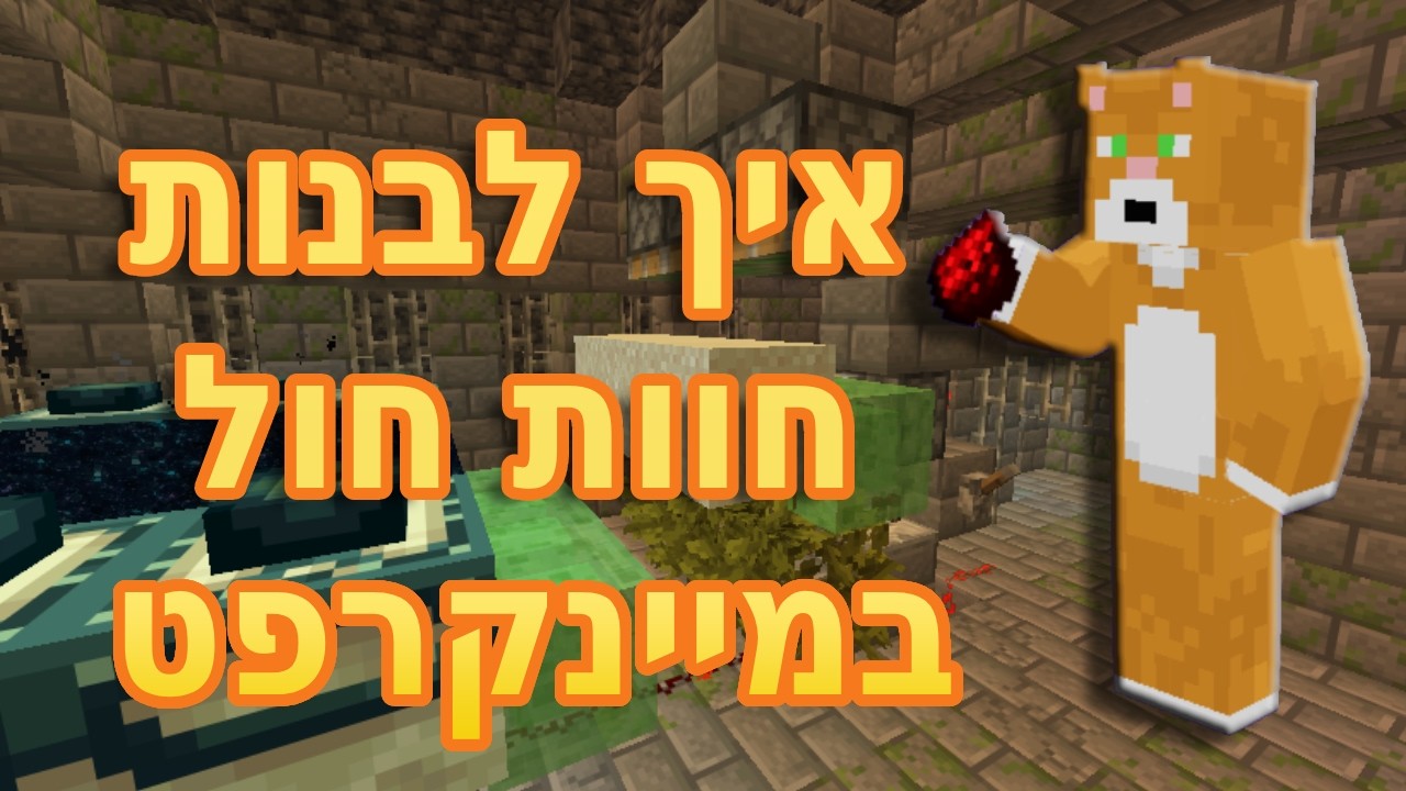 איך לבנות חוות חול במיינקרפט!!!