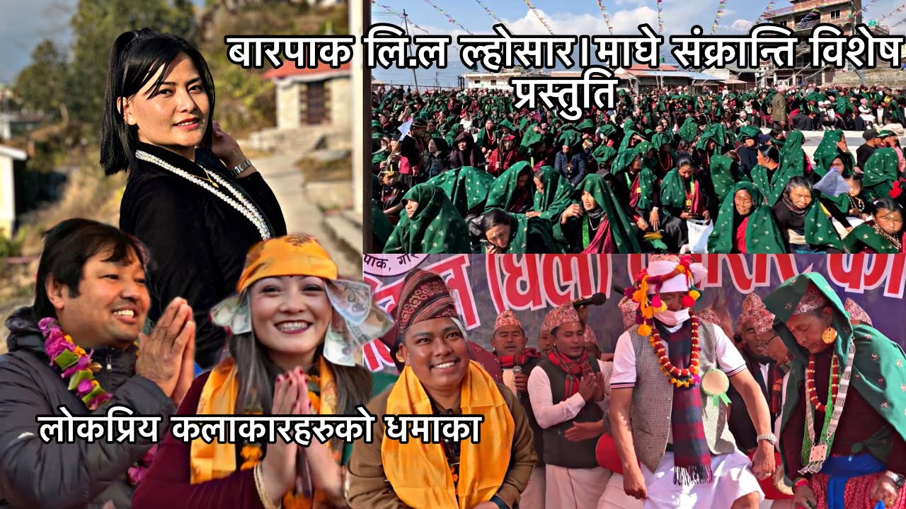 बारपाक लि.ल ल्होसार तथा माघे संक्रान्ति २०८२ | चर्चित कलाकारहरूको बेजोड प्रस्तुति happyghalelhosar