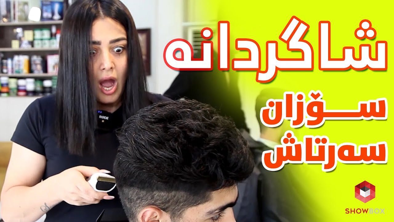 Shagrdana (sozan sartash ) شاگردانە سۆزان سەرتاش لە شۆبۆکس
