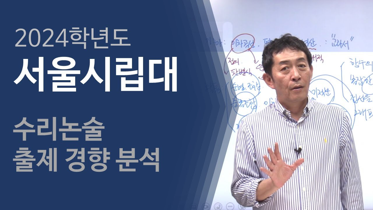 수리 논술 출제 경향 분석 : 2024학년도 서울시립대