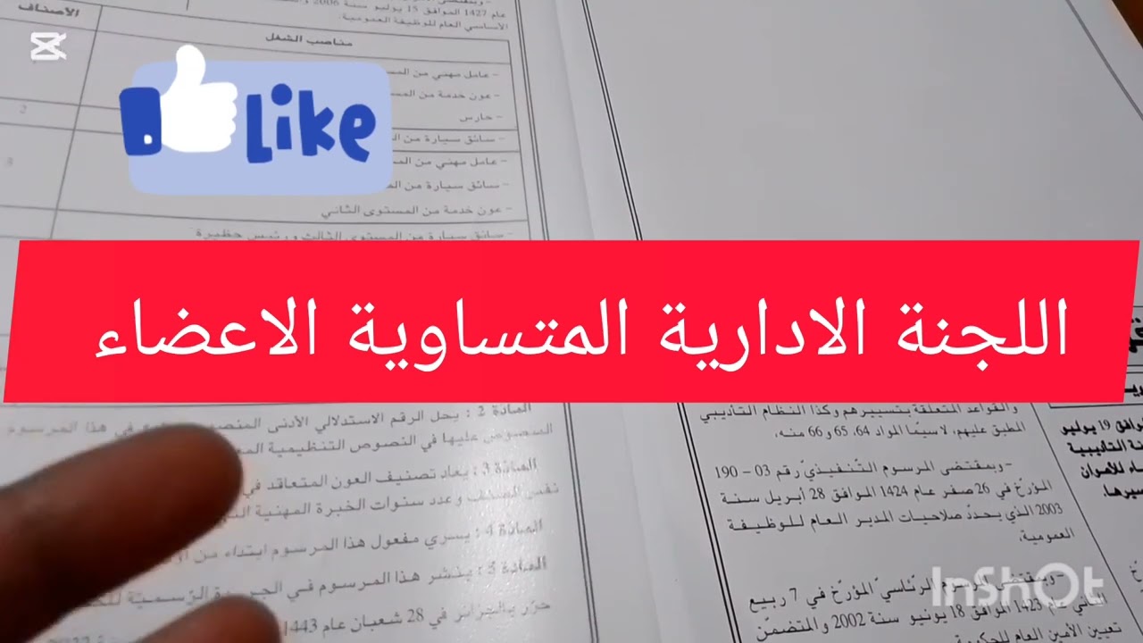 اللجنة الادارية المتساوية الاعضاء