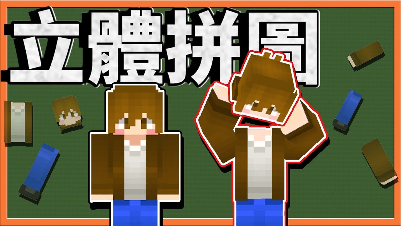 【巧克力】『Minecraft：立體拼圖』100%複製原樣？你的眼睛夠利嗎😎