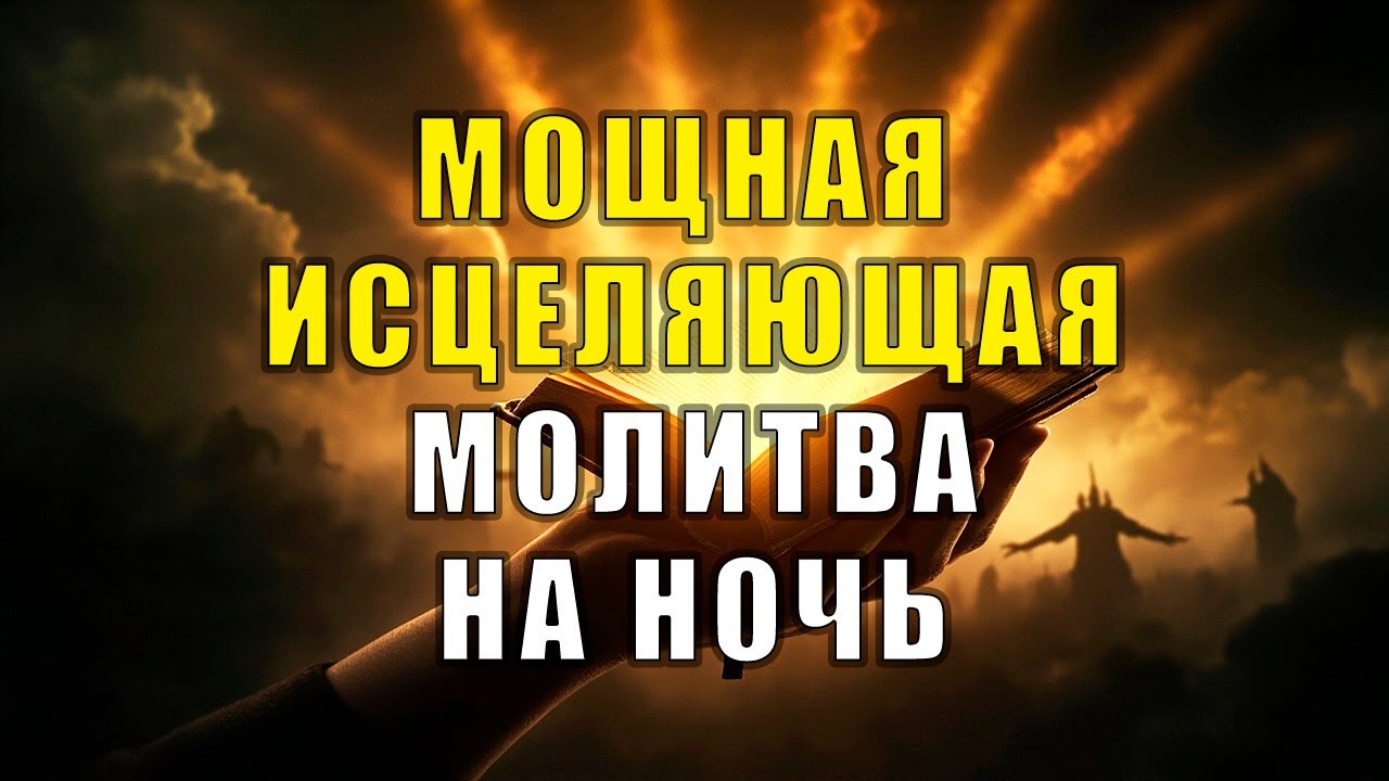 МОЩНАЯ МОЛИТВА ИСЦЕЛЯЮЩАЯ И ЗАЩИЩАЕТ ОТ ВСЯКОГО ЗЛА