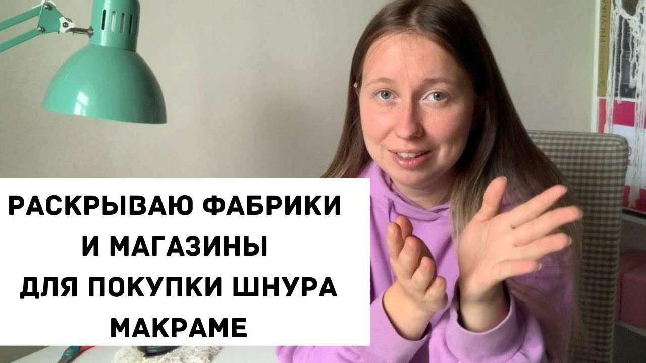 ГДЕ купить ШНУРЫ ДЛЯ МАКРАМЕ?