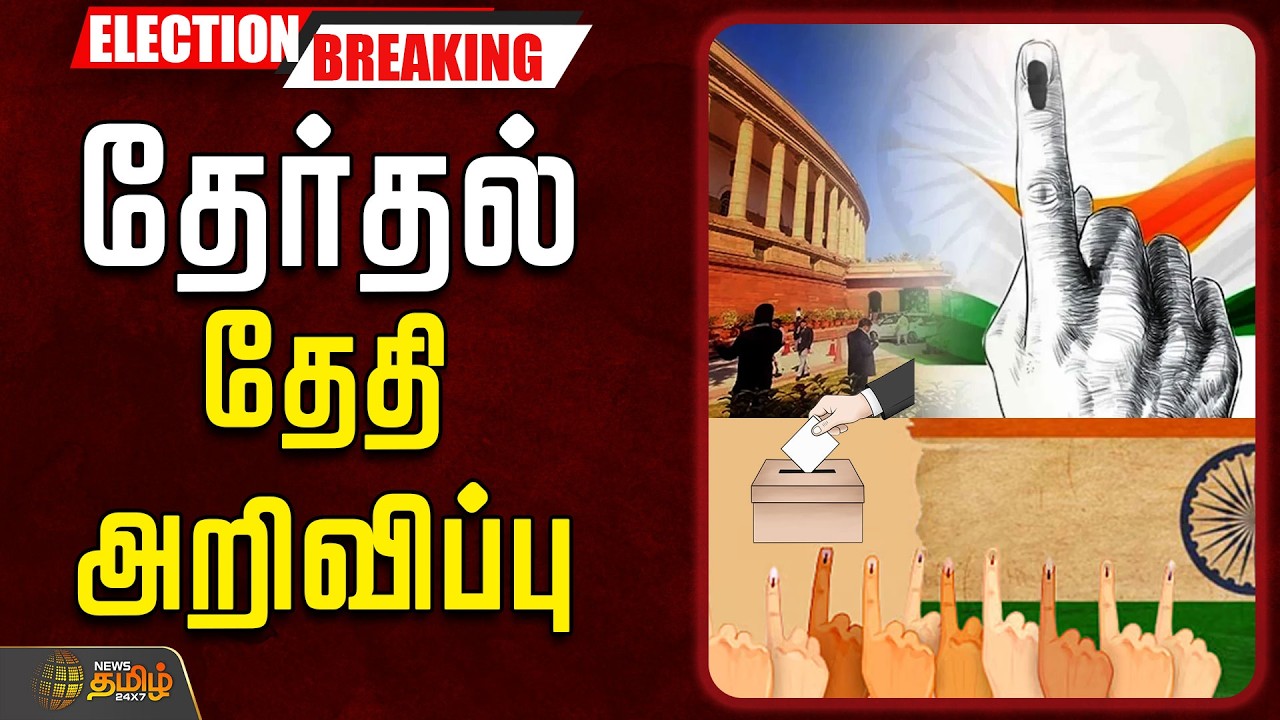 🔴LIVE : ELECTION 2026 | Date Announced | தேர்தல்..தேதி  அறிவிப்பு | DMDK | DMK | ADMK | PMK