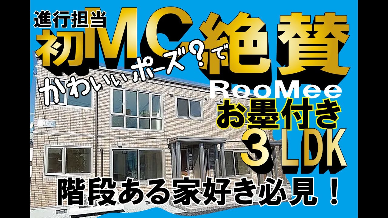 【東区3LDK】今回初メインのイシヅカに期待大！！ミカミ絶賛の3LDK登場！！ふたりのお墨付き物件！！！