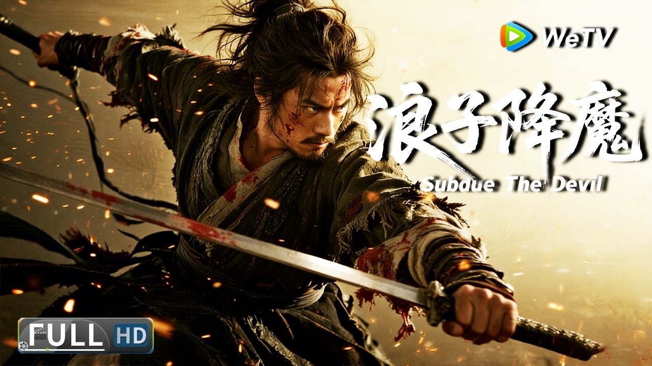 Multi SUB【动作/武侠】《浪子降魔  Subdue The Devil》 混世魔王逆天改命守护百姓！ | Full Movie | 何与 / 陈国坤