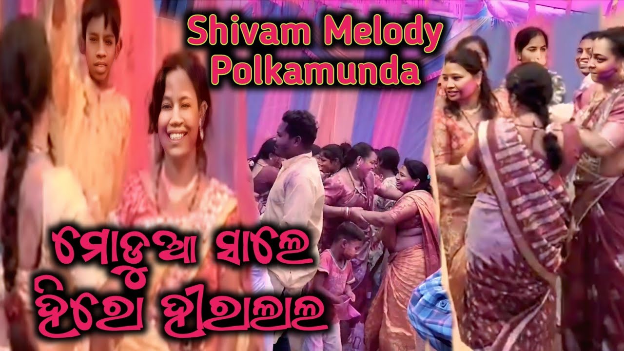 ମୋଡୁଆ ସାଲେ ବାଜିଲା ହିରୋ ହୀରାଲାଲ/ ଦିଦି ମାନଙ୍କ ଜବରଦସ୍ତ ଡ୍ୟାନ୍ସ Shivam Melody Polkamunda Cont-7684937268