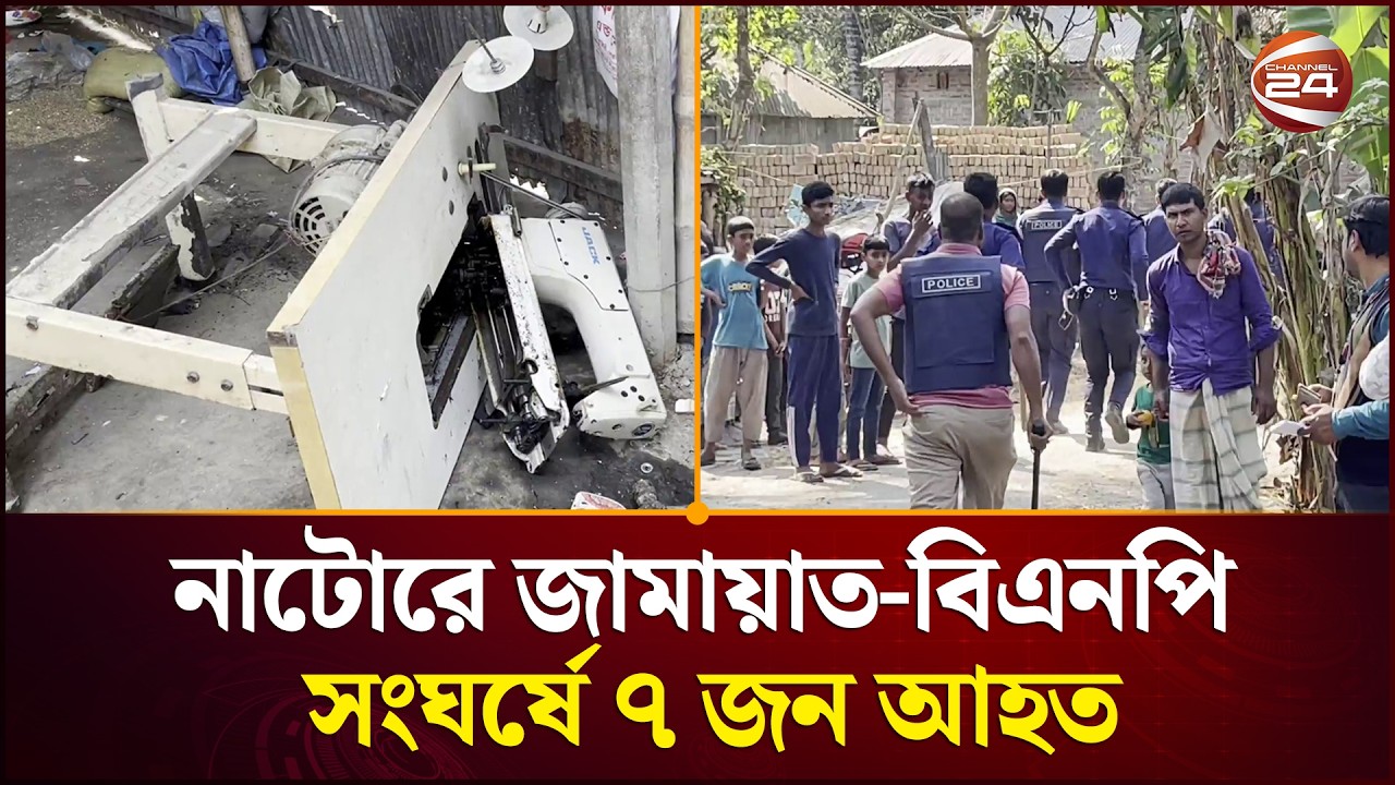 নাটোরের বড়াইগ্রামে জামায়াত-বিএনপি সংঘর্ষে ইউনিয়ন জামায়াতের আমিরসহ ৭ জন আ/হত | Channel 24