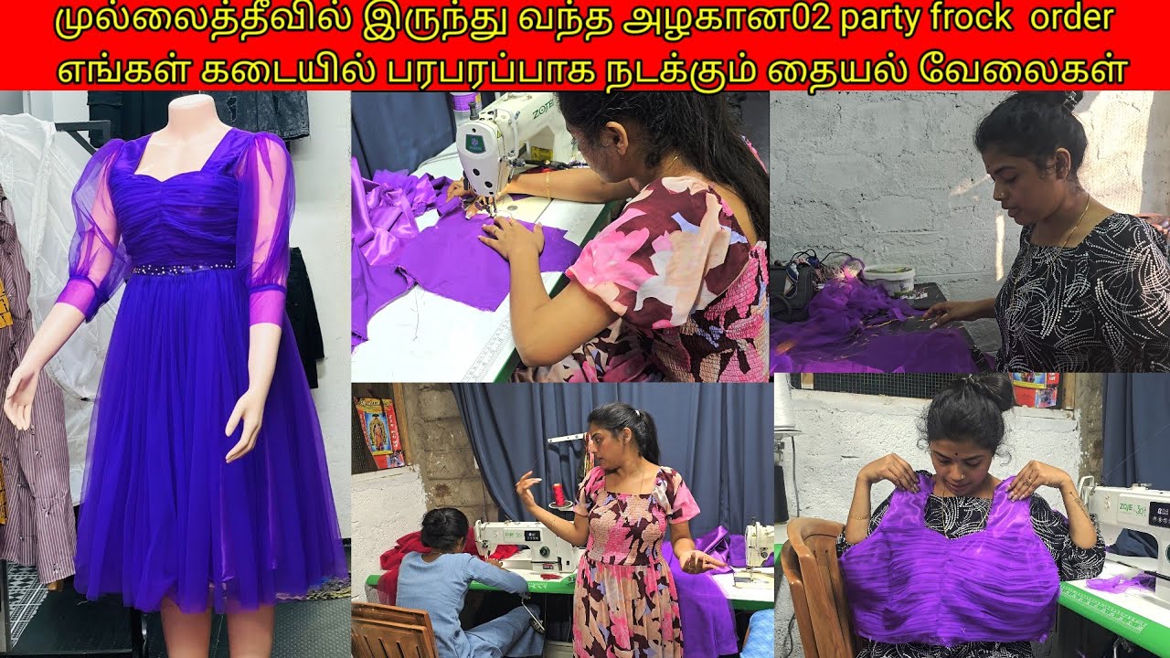 முல்லைத்தீவில் இருந்து வந்தஅழகான02 party frock  order  எங்கள் கடையில்நடக்கும் தையல் வேலைகள்/ssavlog 