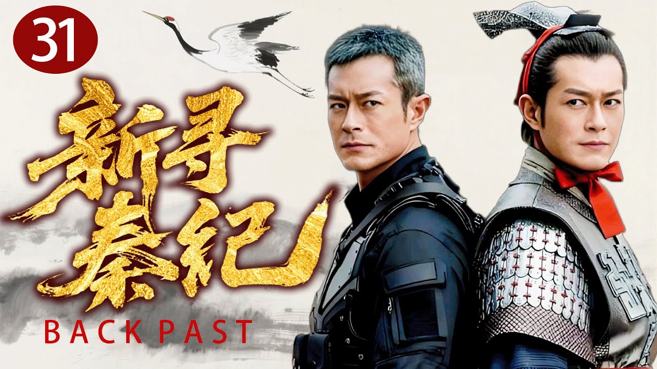 【寻秦记】31古天樂穿越后威脅朝廷基業，吳奇隆聯合秦王殺敵！ ⚔️