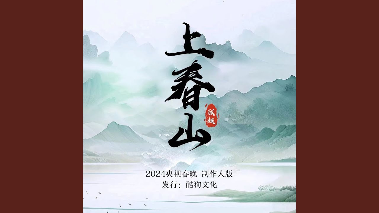 上春山