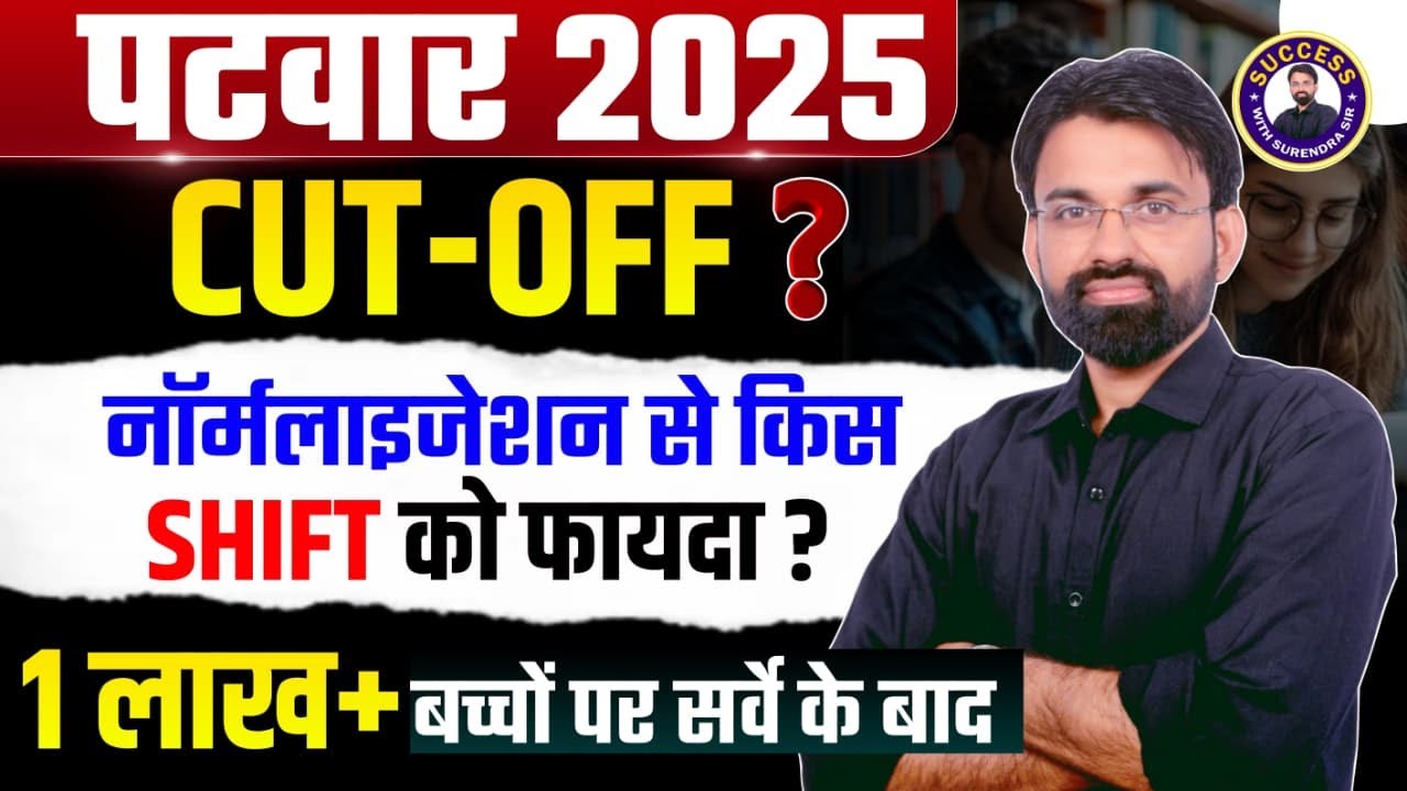 Rajasthan Patwari Cut Off 2025 | Patwari Expected Cut Off 2025 | Normaliazation से किस को फयदा?