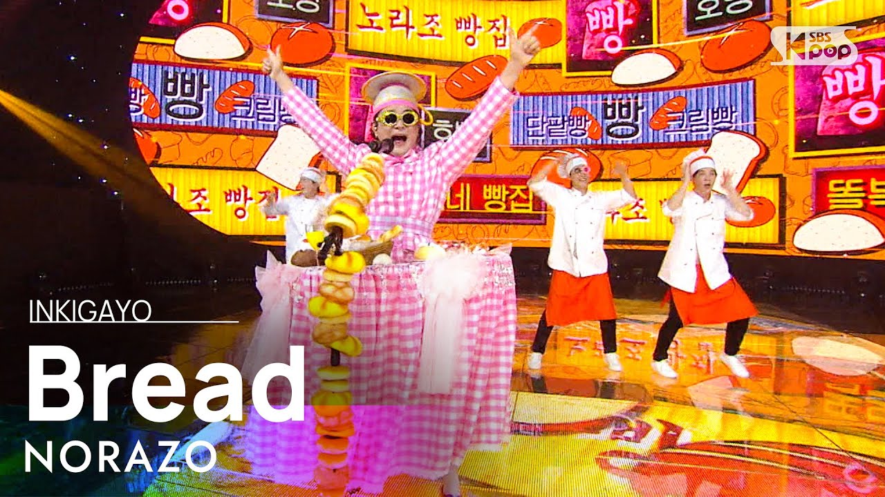 NORAZO(노라조) - Bread(빵) @인기가요 inkigayo 20201122