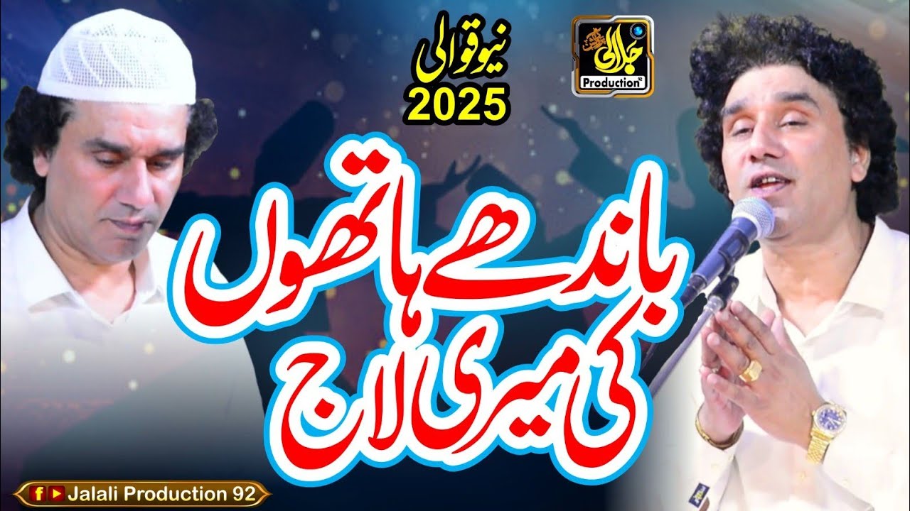 Bandhe Haathon Ki Meri Laaj | Inamullah Saeedullah Qawwal | New Naat 2025 |#inamullahsaeedullah