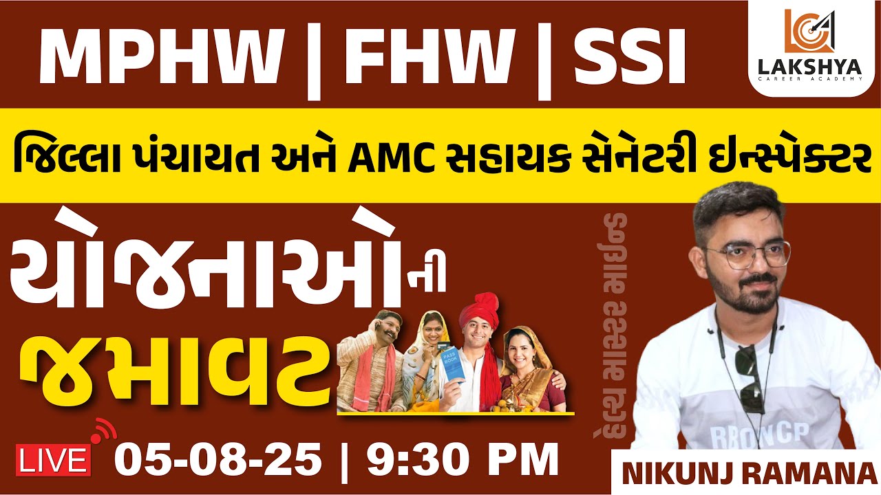 યોજનાઓની જમાવટ | AMC SUB SANITARY INSPECTOR | AMC SSI | AMC SSI BHARTI 2025 | NIKUNJ RAMANA