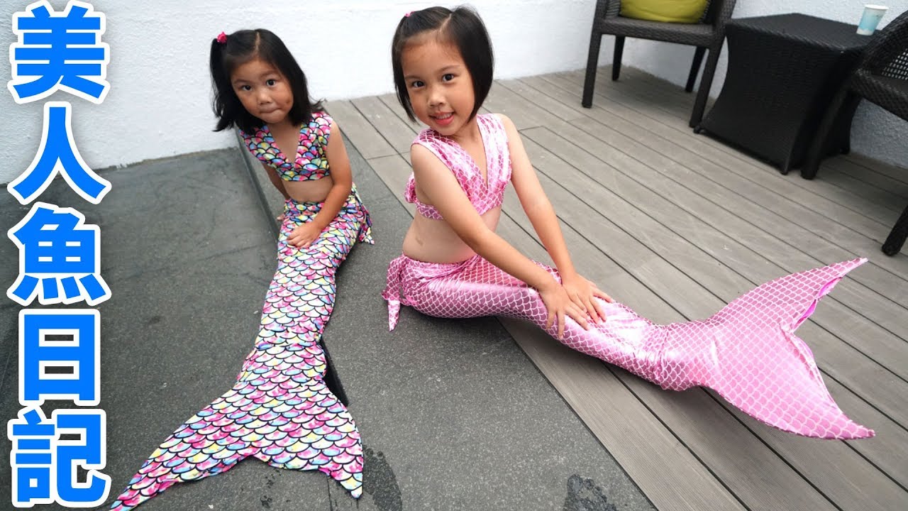我的美人魚日記 小美人魚服裝 泳裝介紹 SunnyYummy